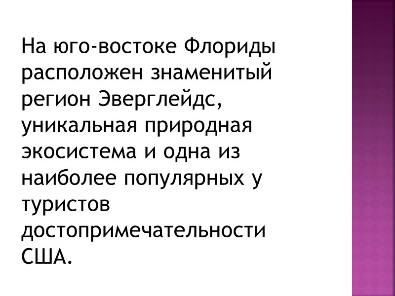 На юго-востоке Флориды расположен знаменитый регион Эверглейдс, уникальная природная экосистема и одна из наиболее